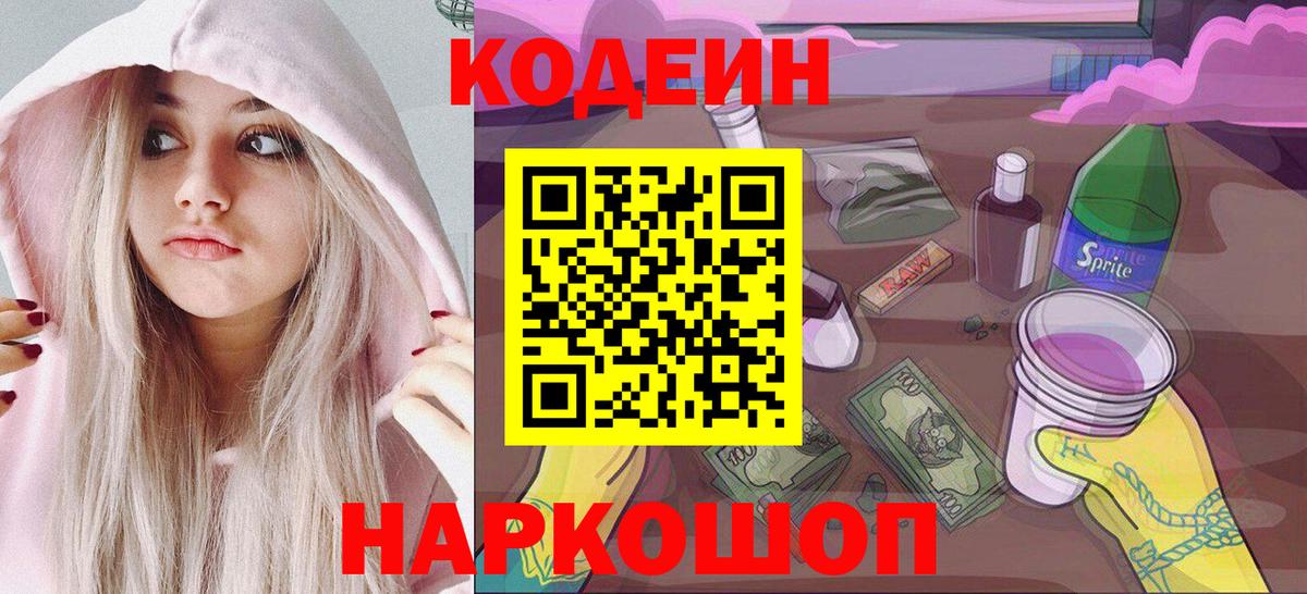 Находка  Кодеин Purple Drank  Вход с VPN  Кодеиновый сироп Lean напиток Lean (лин) 